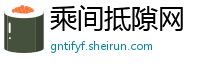 乘间抵隙网